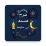 شرح مسند أبي حنيفة android application logo